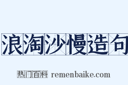 浪淘沙慢造句是什么意思的图片